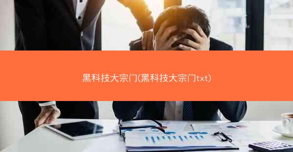 黑科技大宗门(黑科技大宗门txt)