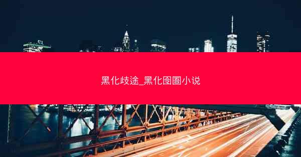 黑化歧途_黑化囹圄小说