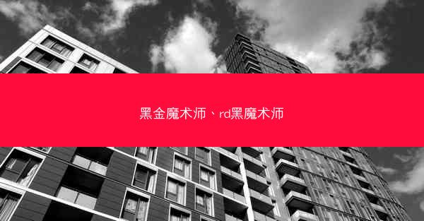 黑金魔术师、rd黑魔术师