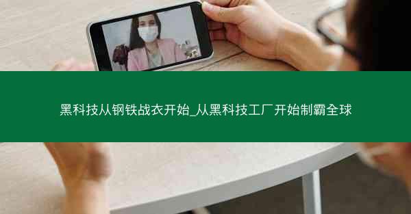 黑科技从钢铁战衣开始_从黑科技工厂开始制霸全球
