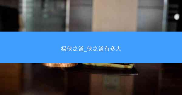 极侠之道_侠之道有多大