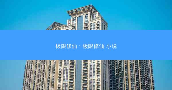 极限修仙、极限修仙 小说