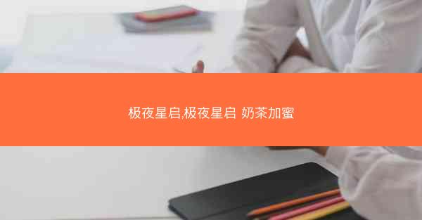 极夜星启,极夜星启 奶茶加蜜
