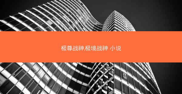 极尊战神,极境战神 小说
