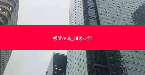 极限巫师_超级巫师