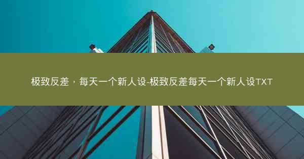 极致反差，每天一个新人设-极致反差每天一个新人设TXT