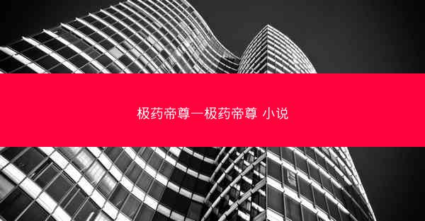极药帝尊—极药帝尊 小说