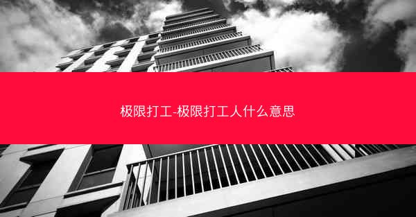 极限打工-极限打工人什么意思