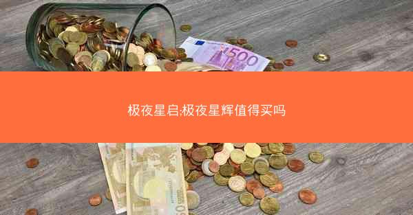极夜星启;极夜星辉值得买吗