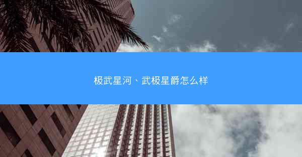 极武星河、武极星爵怎么样