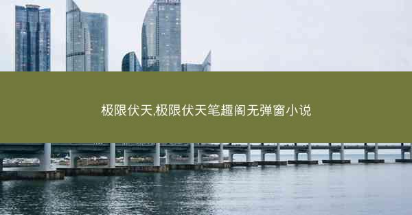 极限伏天,极限伏天笔趣阁无弹窗小说