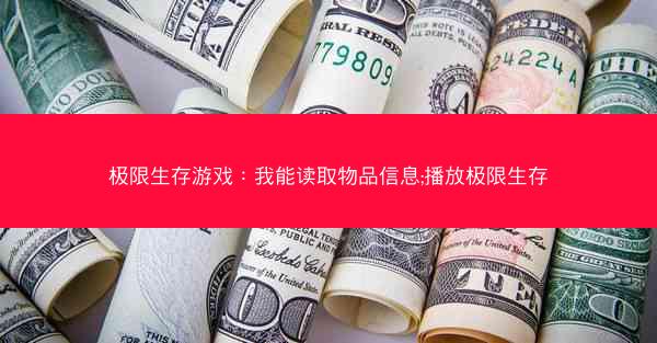 极限生存游戏：我能读取物品信息;播放极限生存