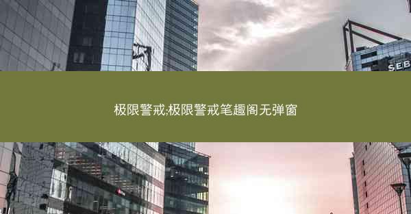 极限警戒;极限警戒笔趣阁无弹窗