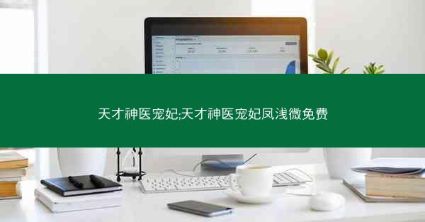 天才神医宠妃;天才神医宠妃凤浅微免费