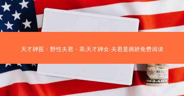 天才神医：野性夫君，乖;天才神女-夫君是病娇免费阅读