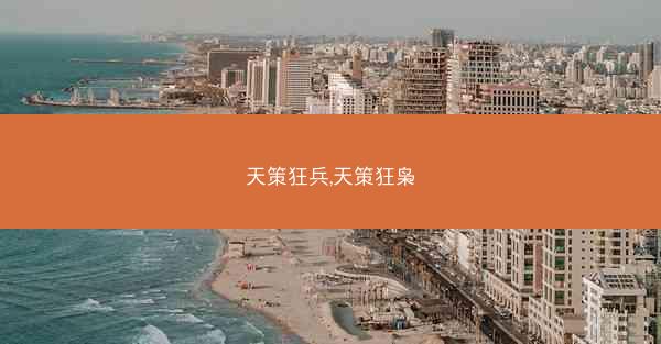 天策狂兵,天策狂枭