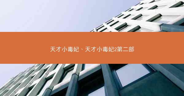 天才小毒妃、天才小毒妃2第二部