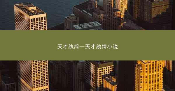 天才纨绔—天才纨绔小说