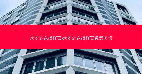天才少女指挥官-天才少女指挥官免费阅读
