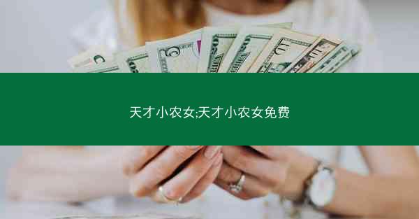 天才小农女;天才小农女免费