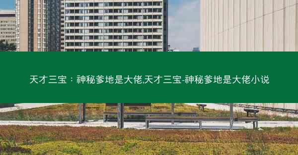 天才三宝：神秘爹地是大佬,天才三宝-神秘爹地是大佬小说