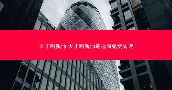 天才制偶师-天才制偶师笔趣阁免费阅读
