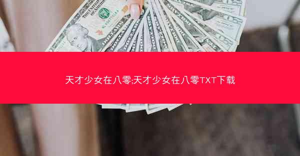 天才少女在八零;天才少女在八零TXT下载