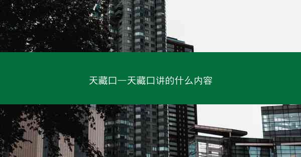 天藏口—天藏口讲的什么内容