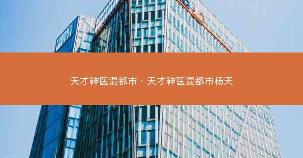 天才神医混都市、天才神医混都市杨天