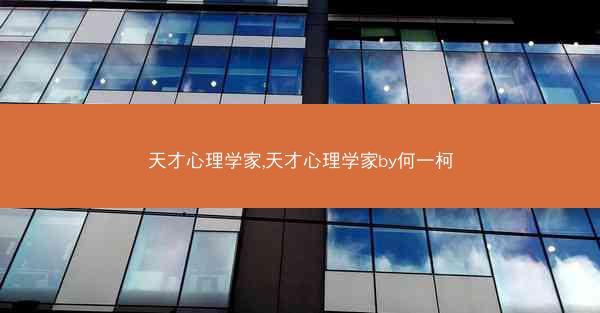 天才心理学家,天才心理学家by何一柯