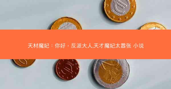 天材魔妃：你好，反派大人,天才魔妃太嚣张 小说