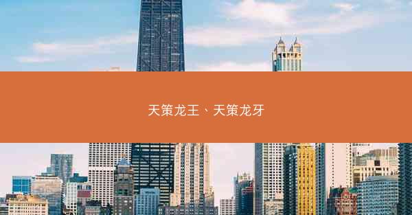天策龙王、天策龙牙